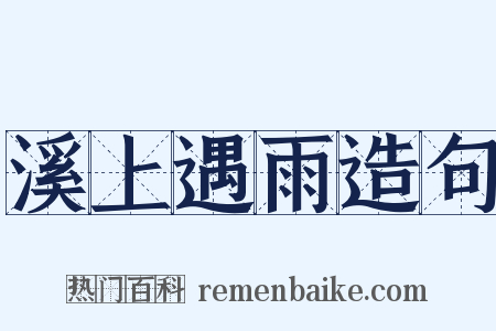 溪上遇雨造句是什么意思的图片